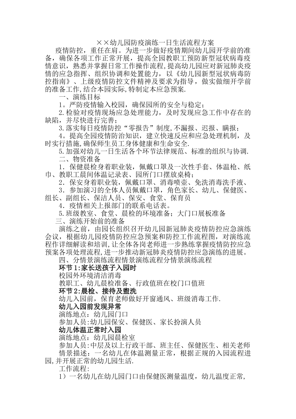 幼儿园防疫演练一日活动模拟方案_第1页