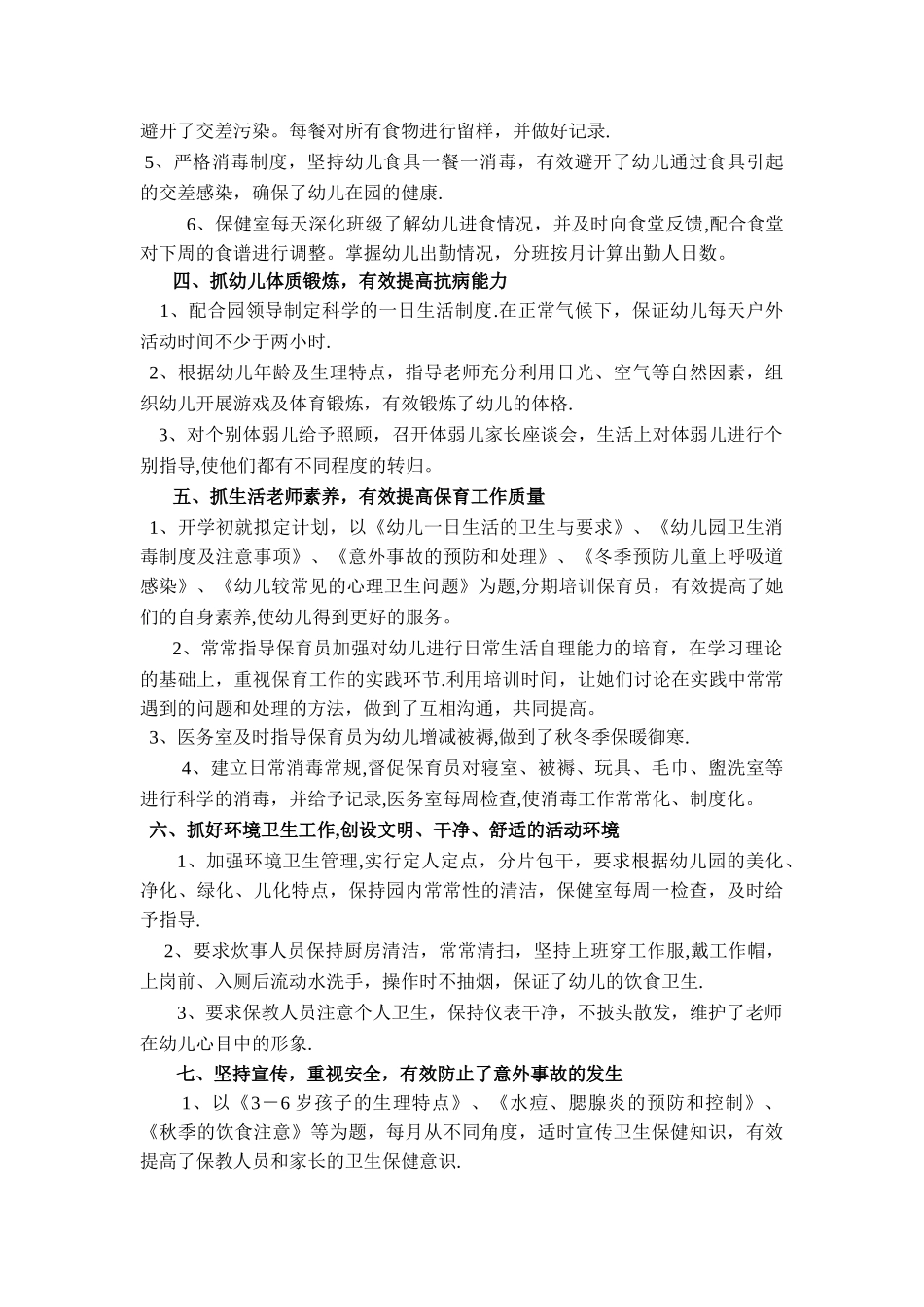 幼儿园防疾病工作总结_第2页