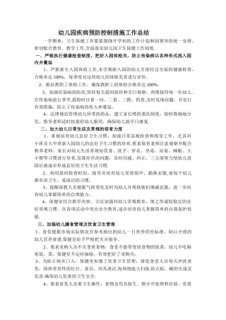 幼儿园防疾病工作总结