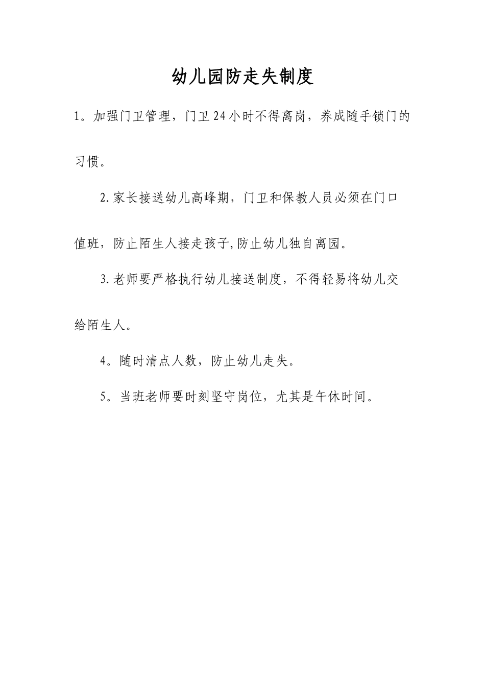 幼儿园防走失制度_第1页