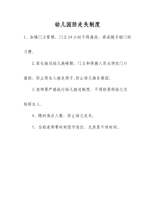 幼儿园防走失制度