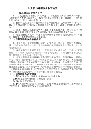 幼儿园防踩踏安全教育内容
