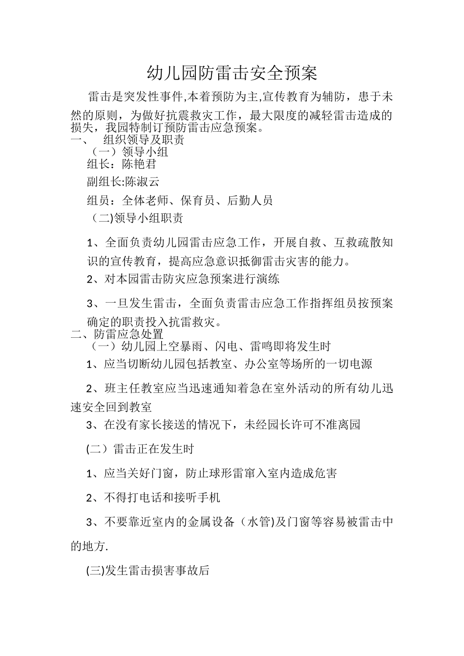 幼儿园防雷击安全预案_第1页