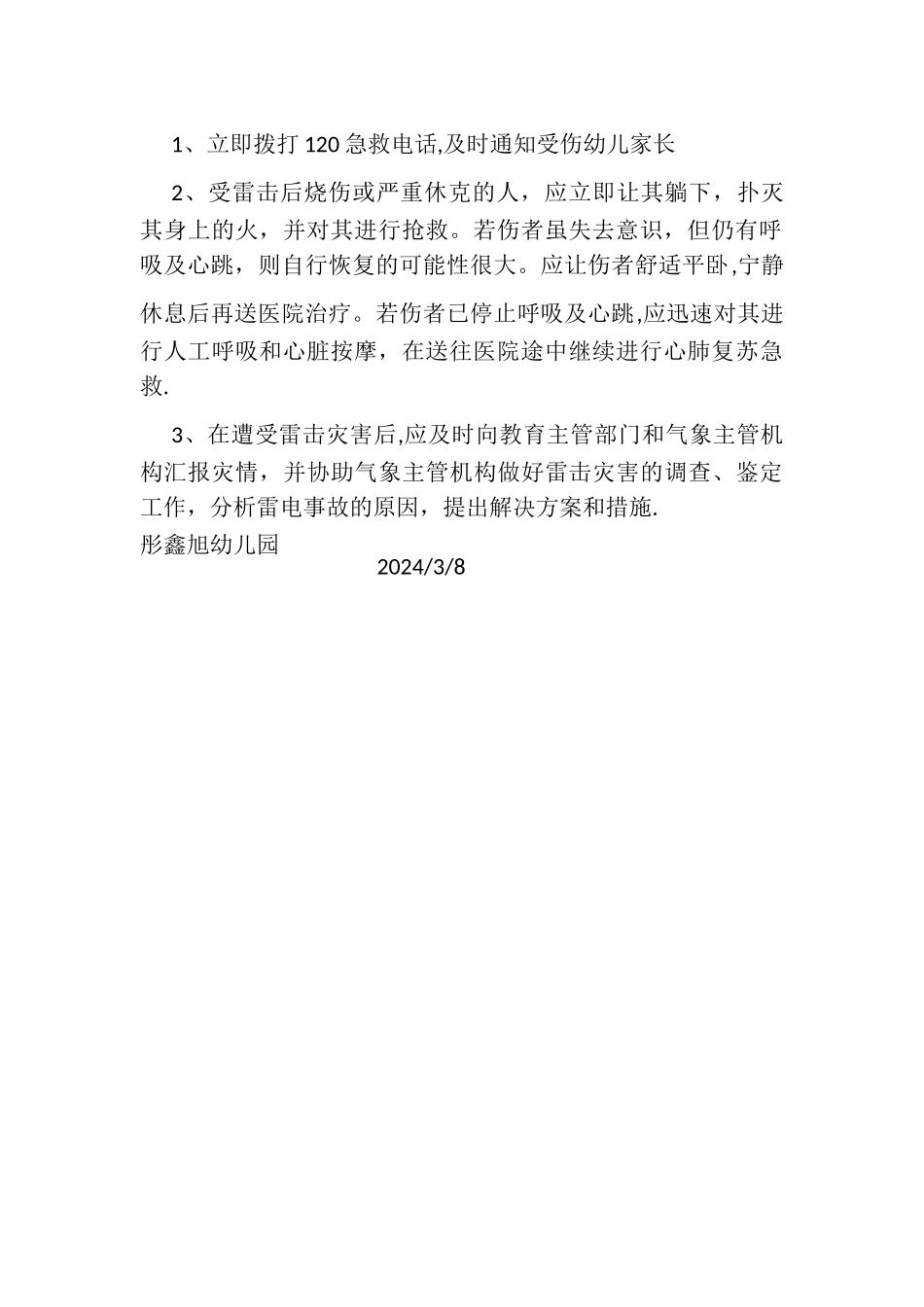 幼儿园防雷击安全预案_第2页