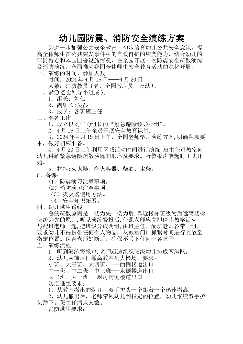 幼儿园防震、消防安全演练方案_第1页