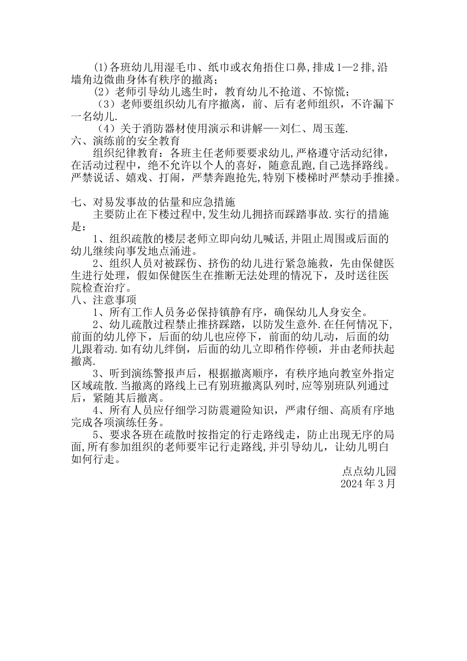 幼儿园防震、消防安全演练方案_第2页