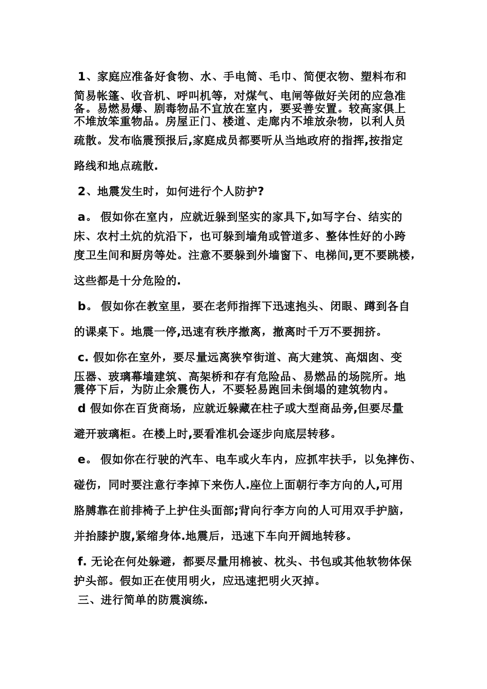 幼儿园防震减灾安全课教案_第2页