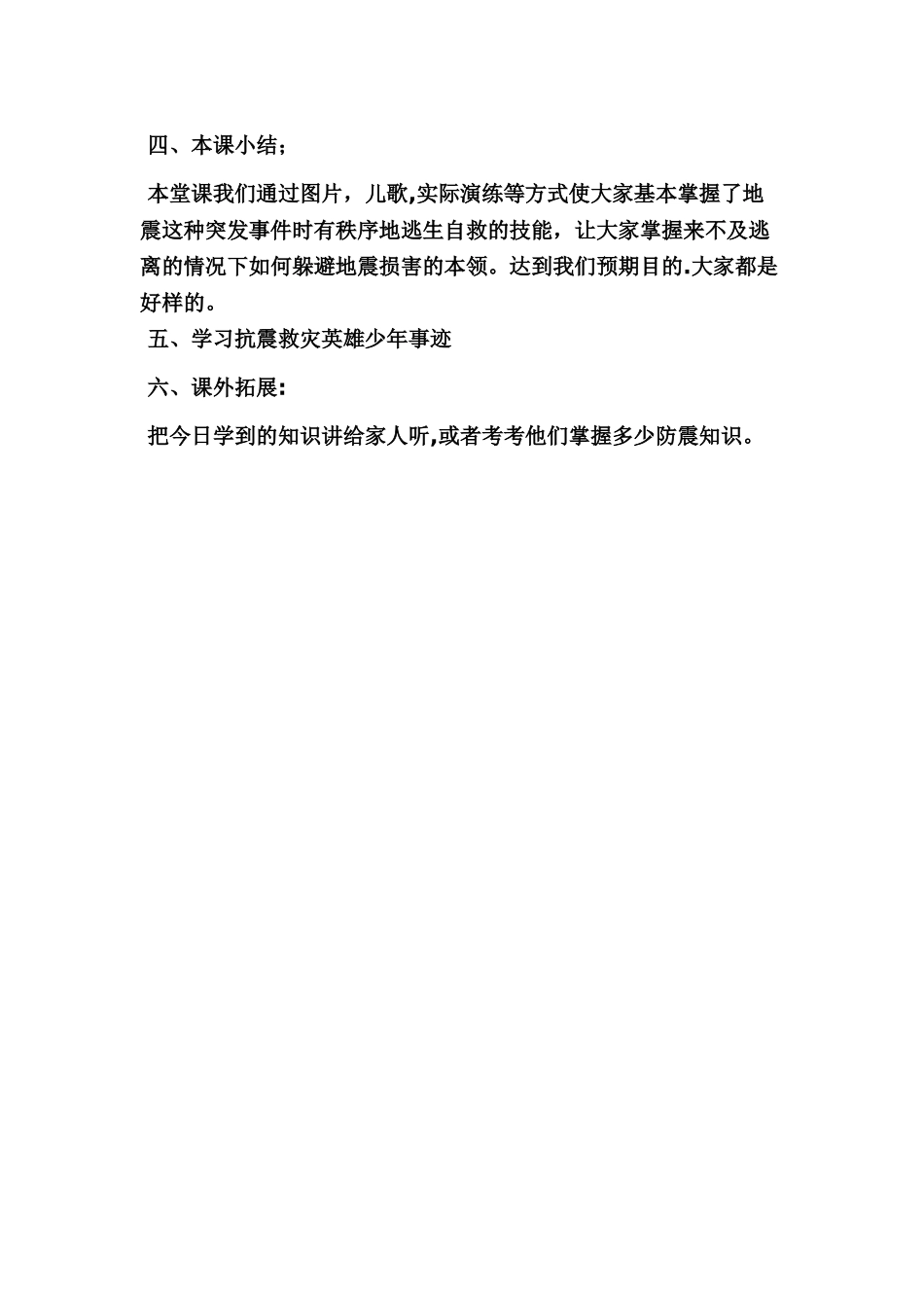 幼儿园防震减灾安全课教案_第3页