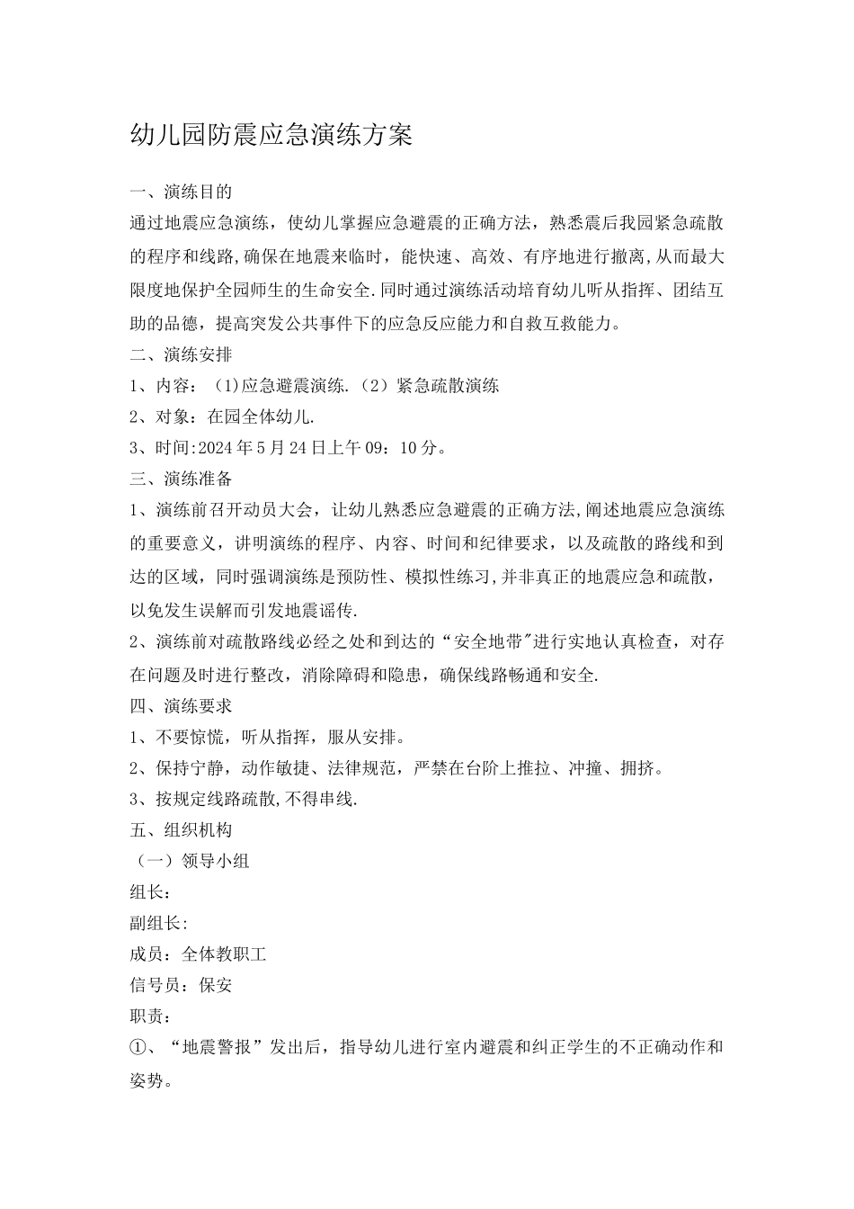 幼儿园防震应急演练方案总结_第1页