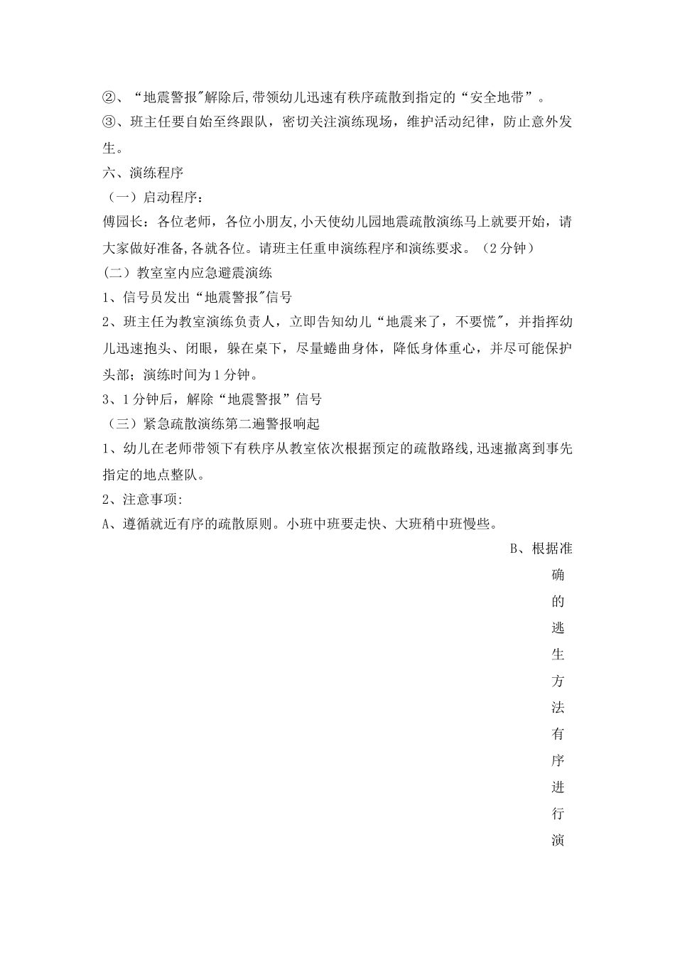 幼儿园防震应急演练方案总结_第2页