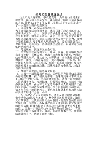 幼儿园防震演练总结