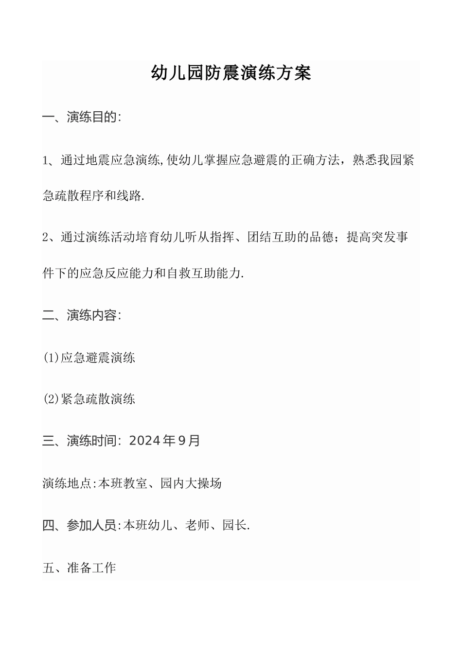 幼儿园防震演练方案_第1页