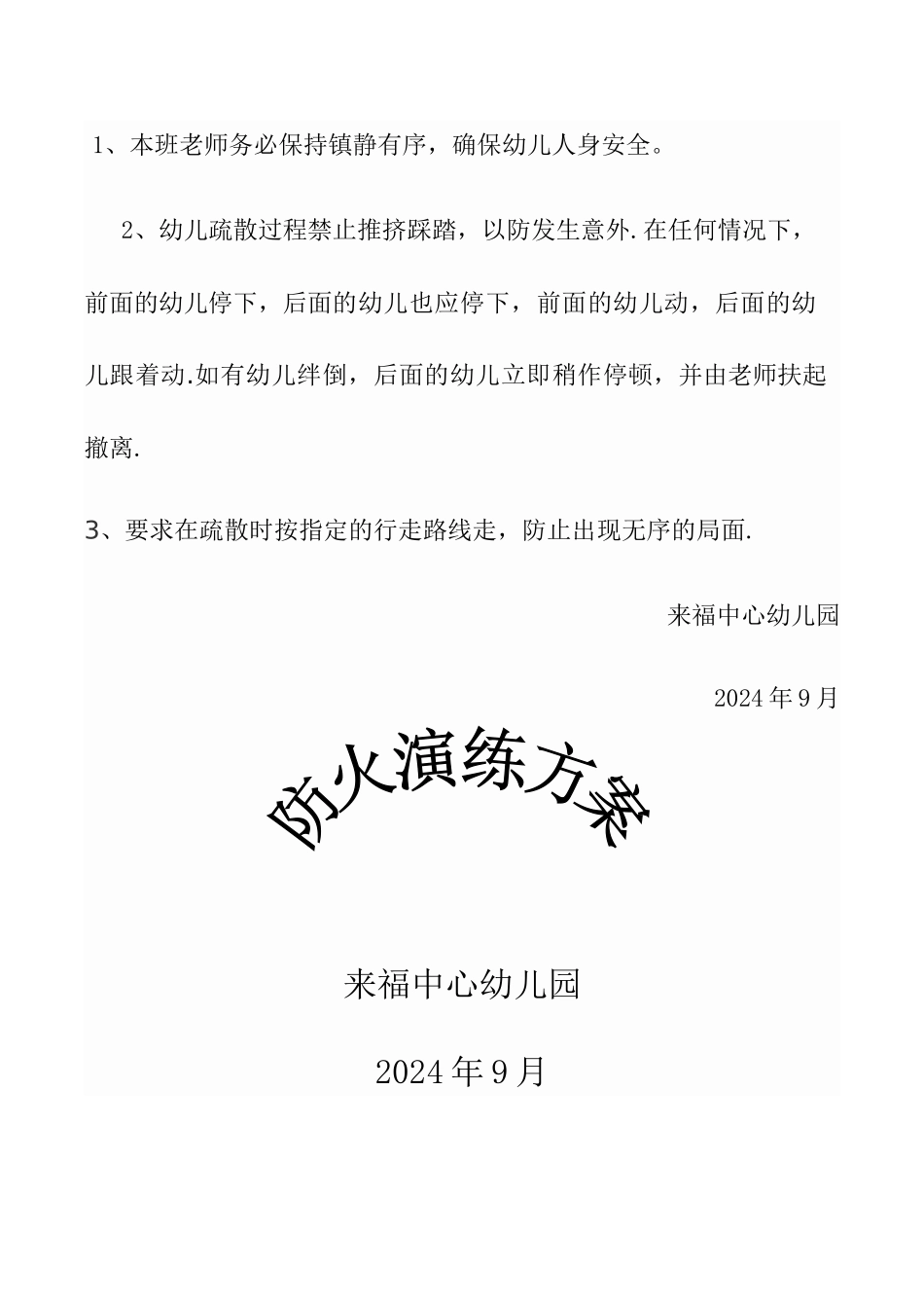 幼儿园防震演练方案_第3页