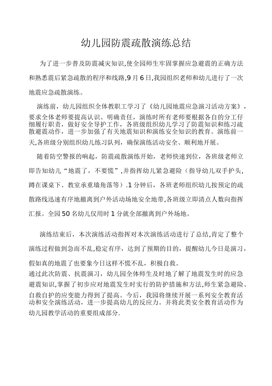 幼儿园防震疏散演练总结_第1页