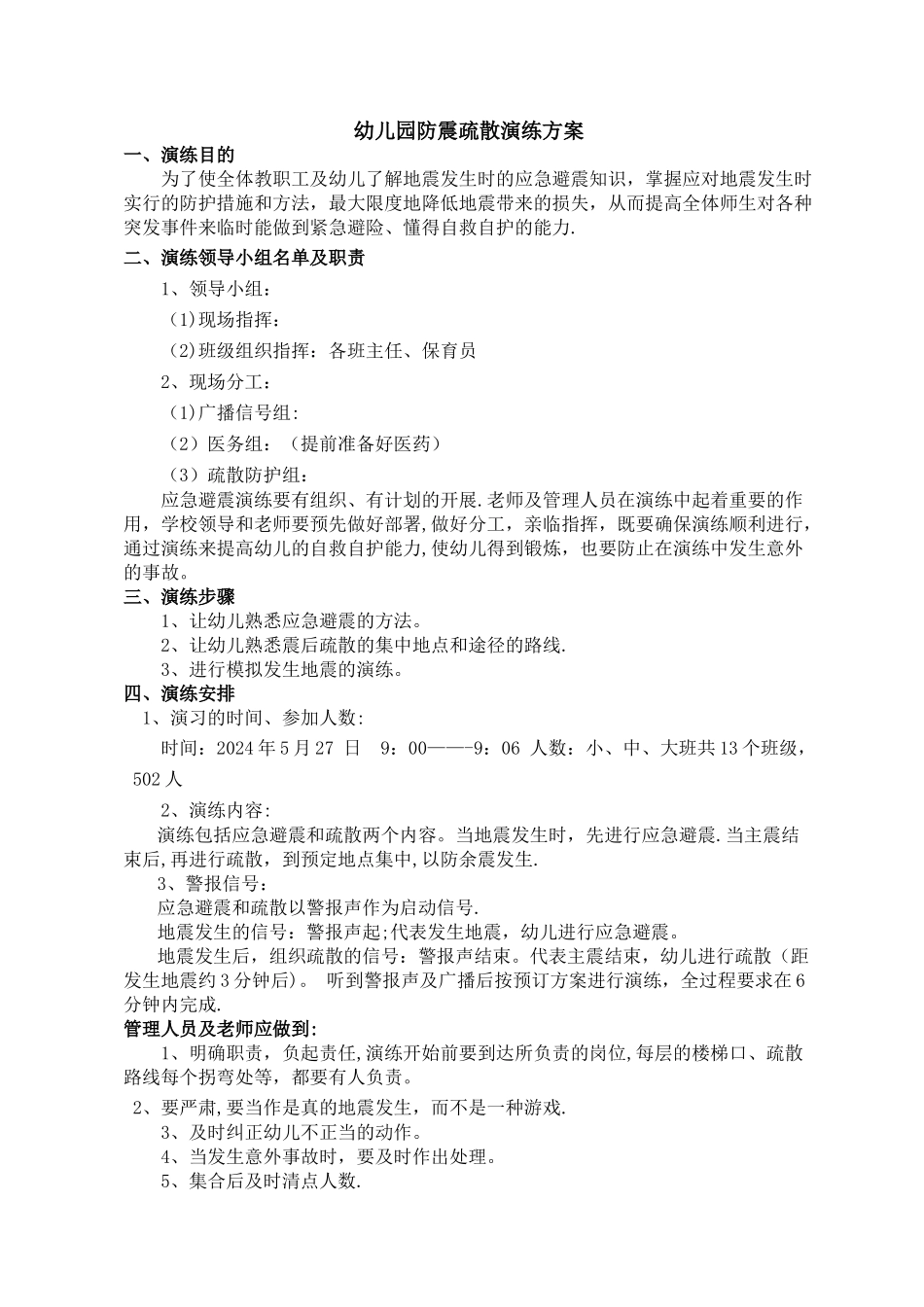 幼儿园防震疏散演练方案_第1页