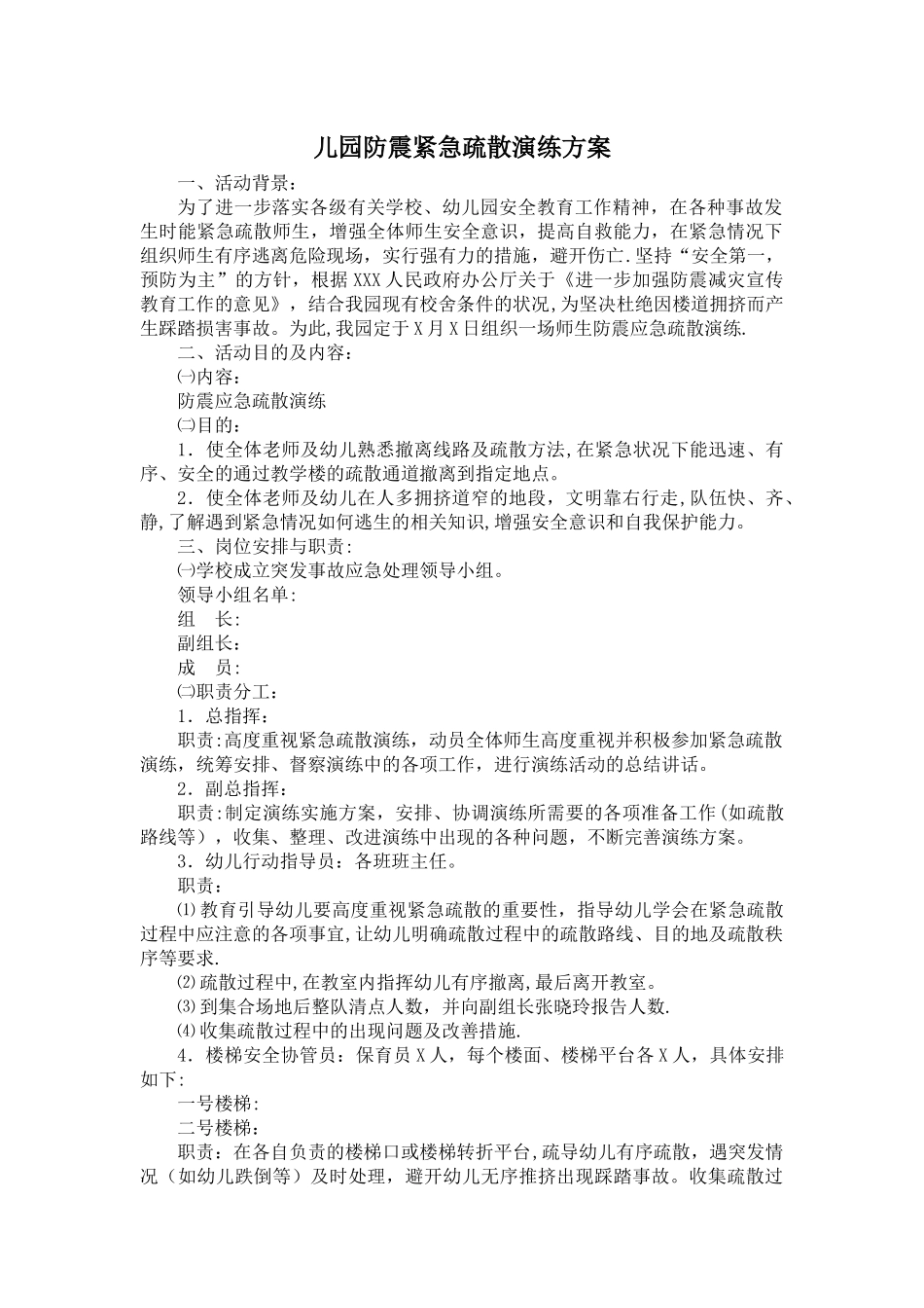 幼儿园防震紧急疏散演练方案_第1页