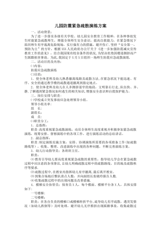 幼儿园防震紧急疏散演练方案