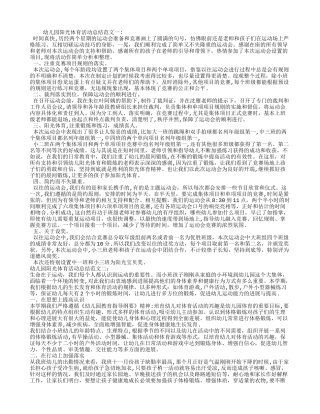 幼儿园阳光体育活动总结