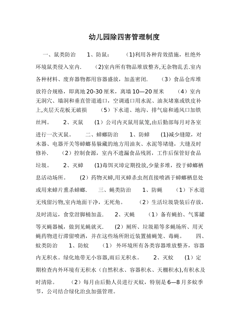 幼儿园除四害管理制度_第1页
