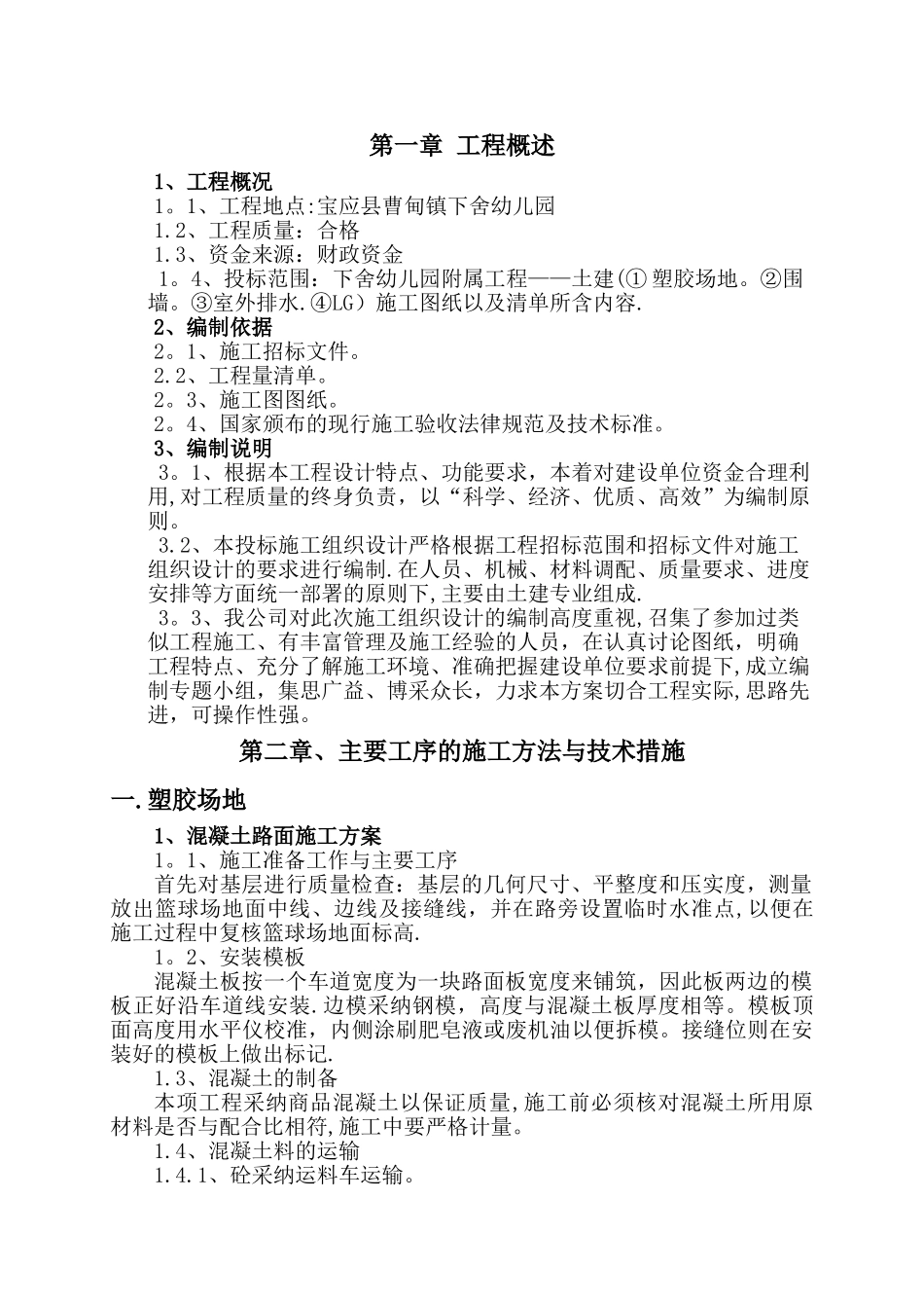 幼儿园附属工程施工组织设计_第1页