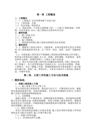 幼儿园附属工程施工组织设计