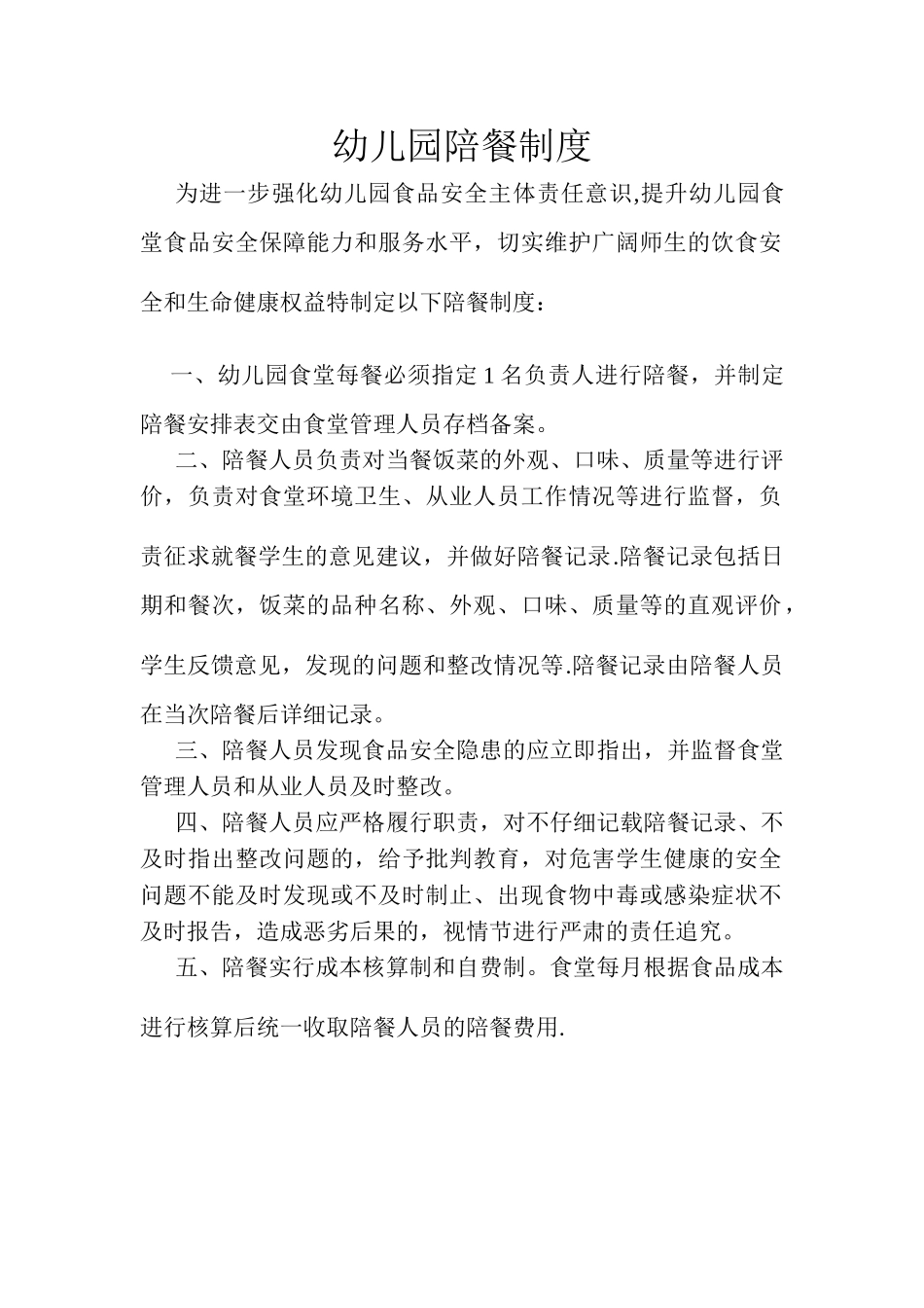 幼儿园陪餐制度_第1页