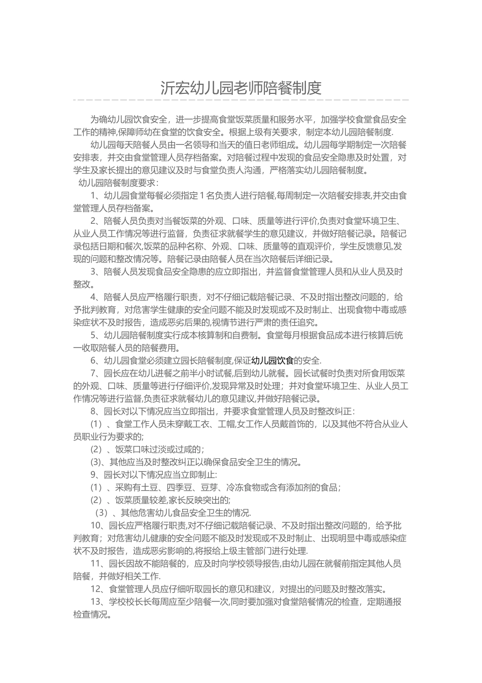 幼儿园陪餐制度_第1页