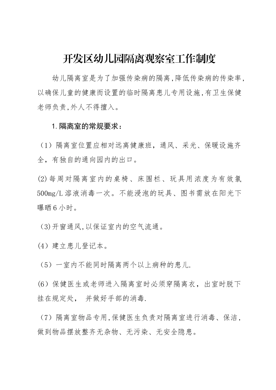 幼儿园隔离室制度_第1页