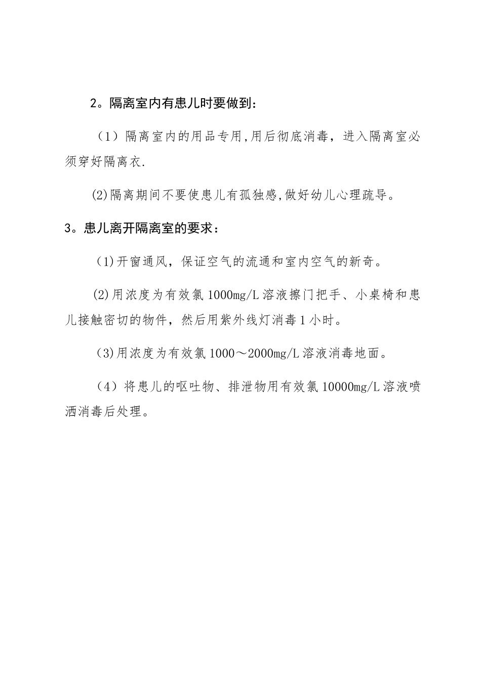 幼儿园隔离室制度_第2页