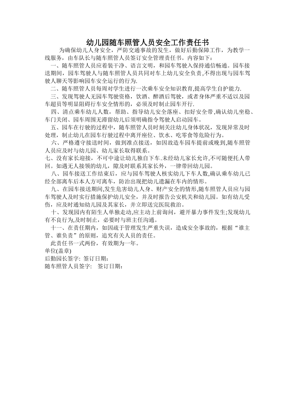 幼儿园随车照管人员安全工作责任书_第1页
