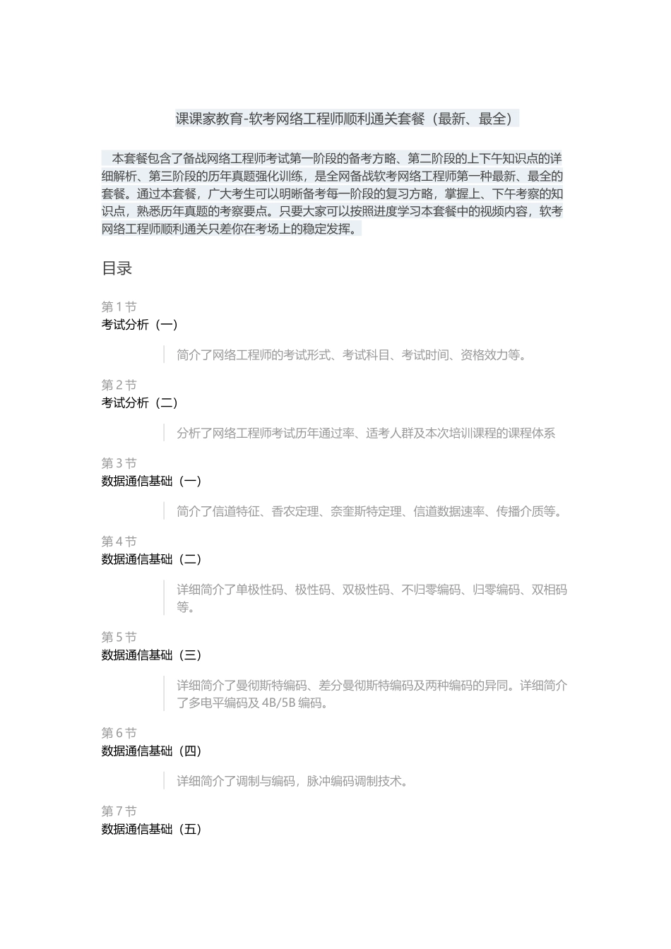 2025年课课家软考网络工程师顺利通关套餐最全_第1页