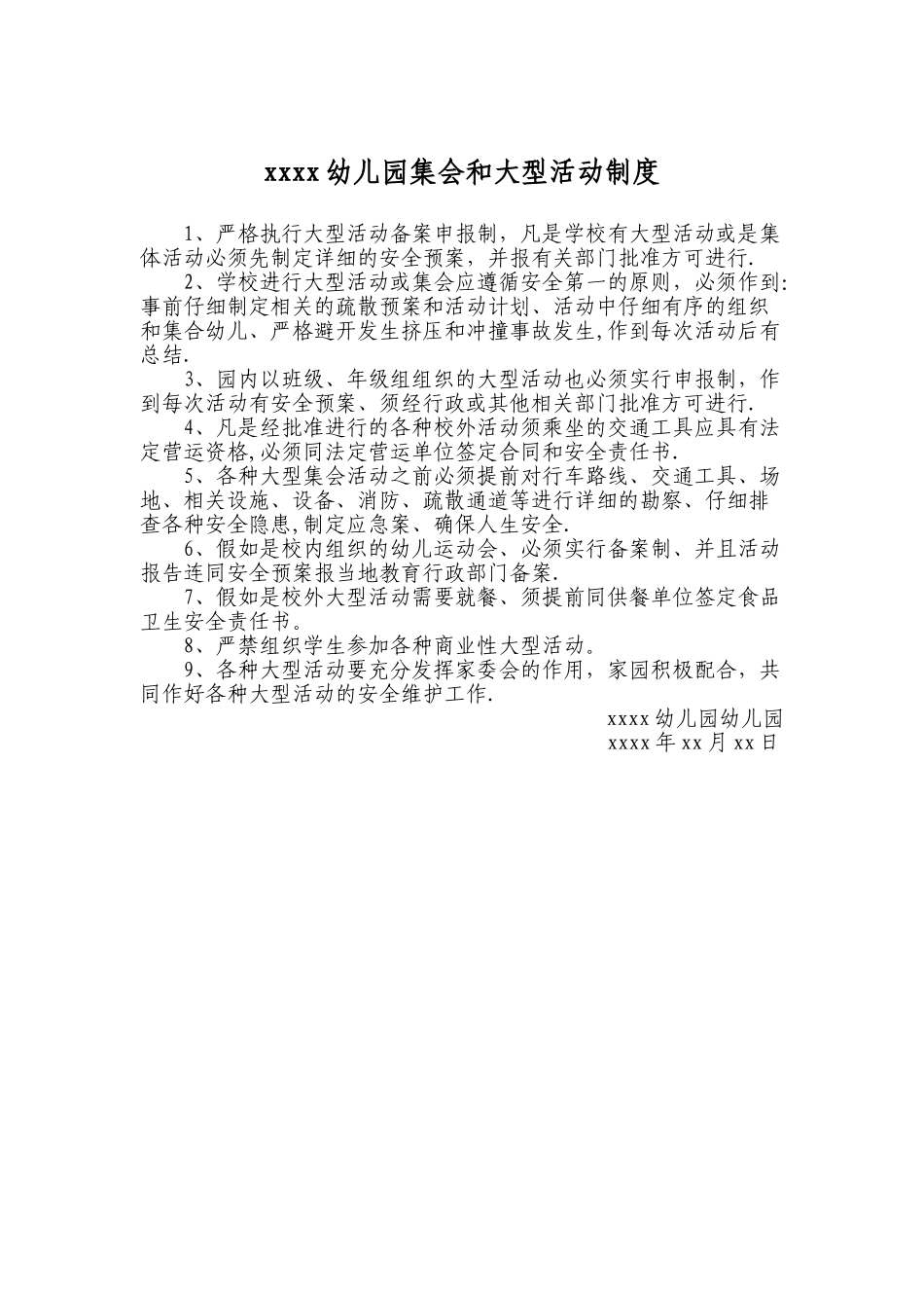幼儿园集会和大型活动安全制度_第1页