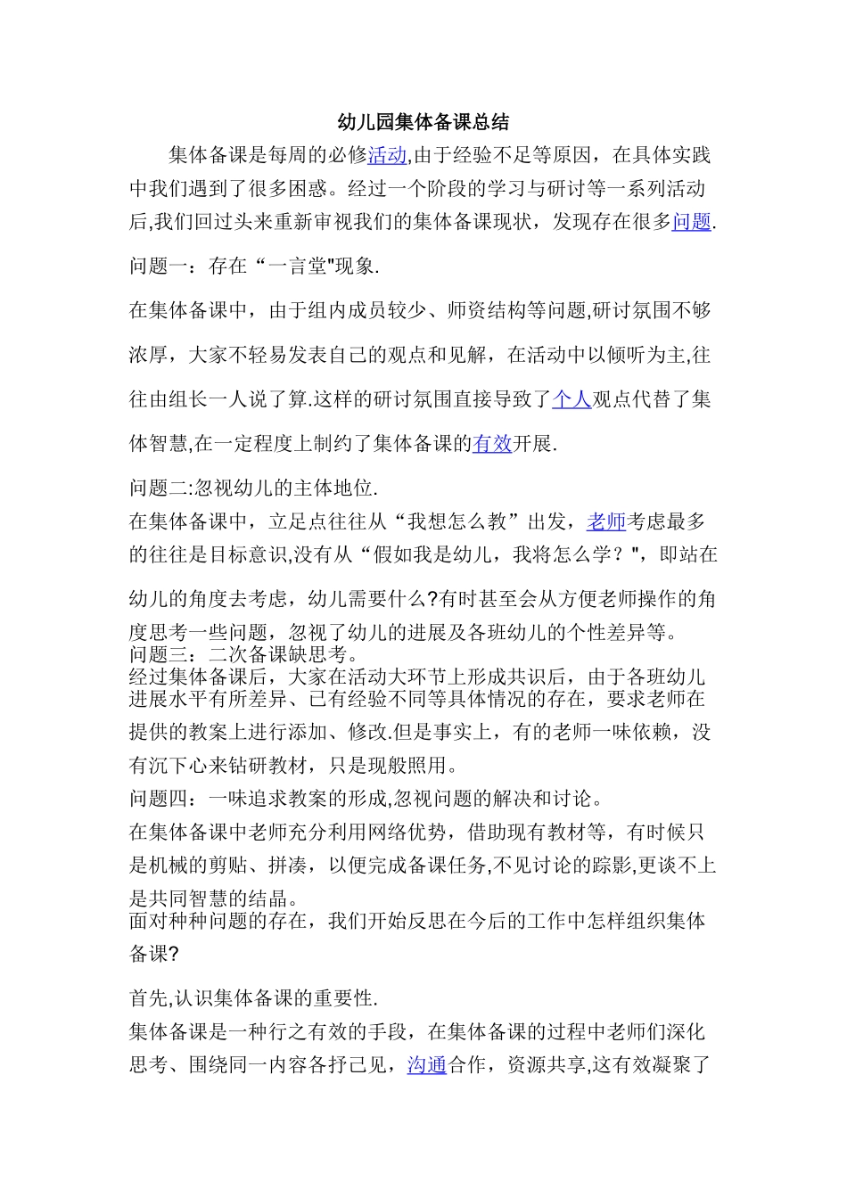 幼儿园集体备课总结_第1页