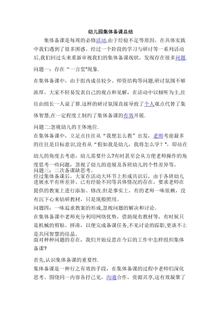 幼儿园集体备课总结