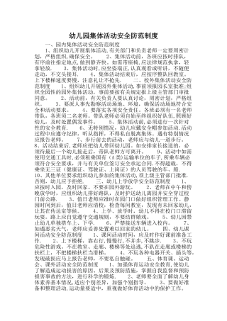 幼儿园集体活动安全防范制度