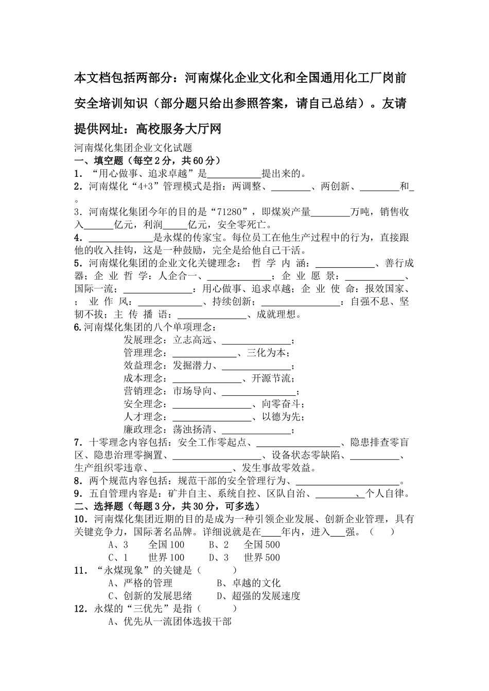 2025年永金安化集团企业文化及全国化工岗前入厂前安全知识培训试题题库_第1页