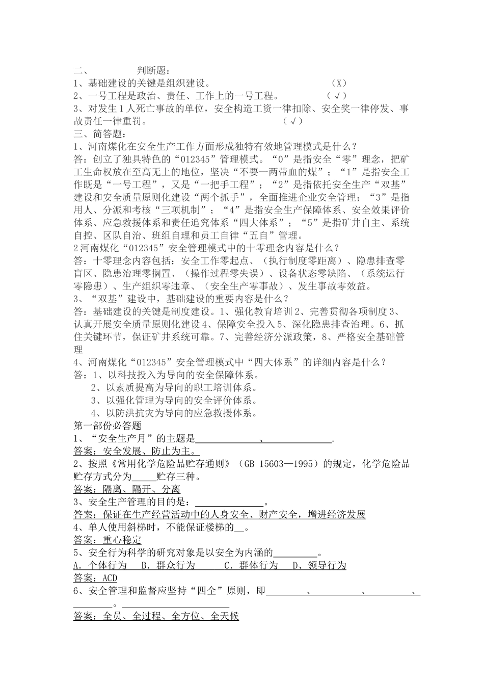 2025年永金安化集团企业文化及全国化工岗前入厂前安全知识培训试题题库_第3页