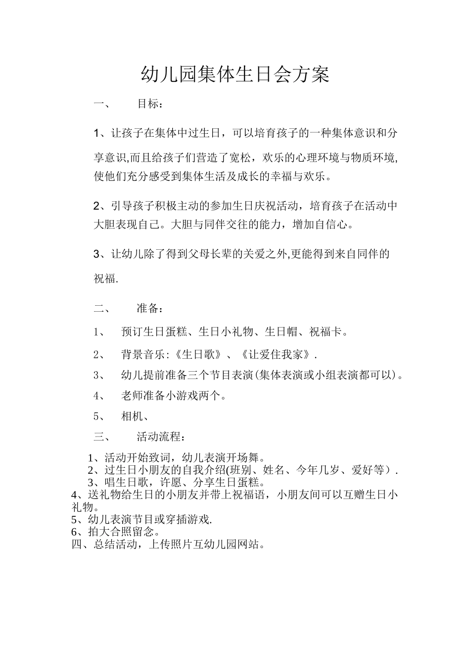 幼儿园集体生日会方案_第1页