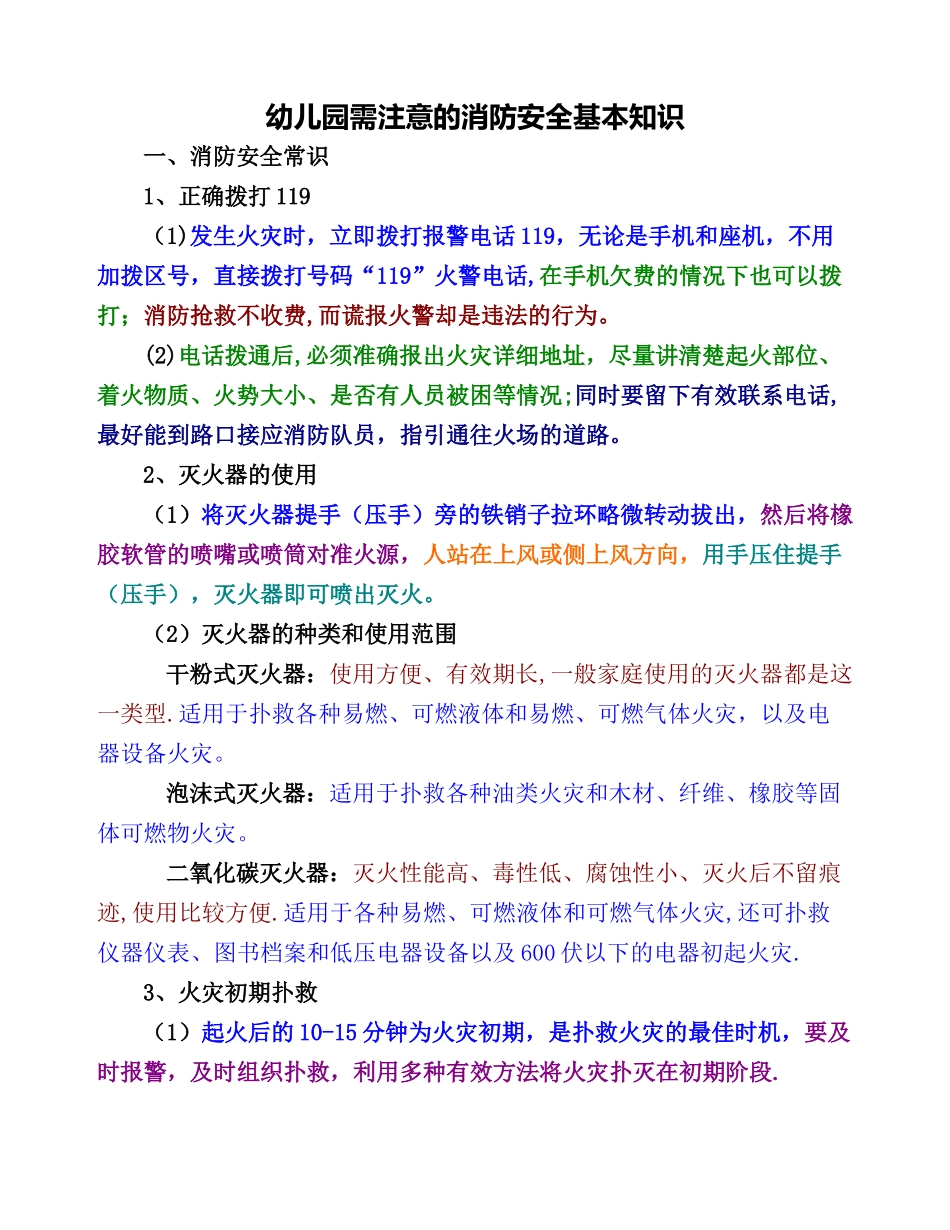 幼儿园需注意的消防安全基本知识_第1页