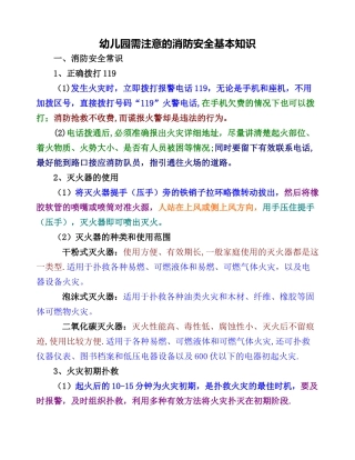 幼儿园需注意的消防安全基本知识