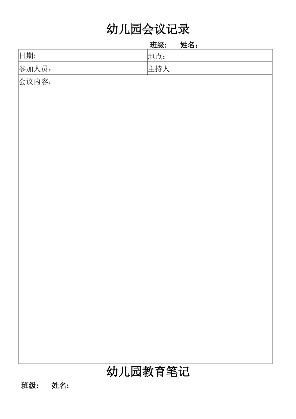 幼儿园需要印制的各种表格_第1页