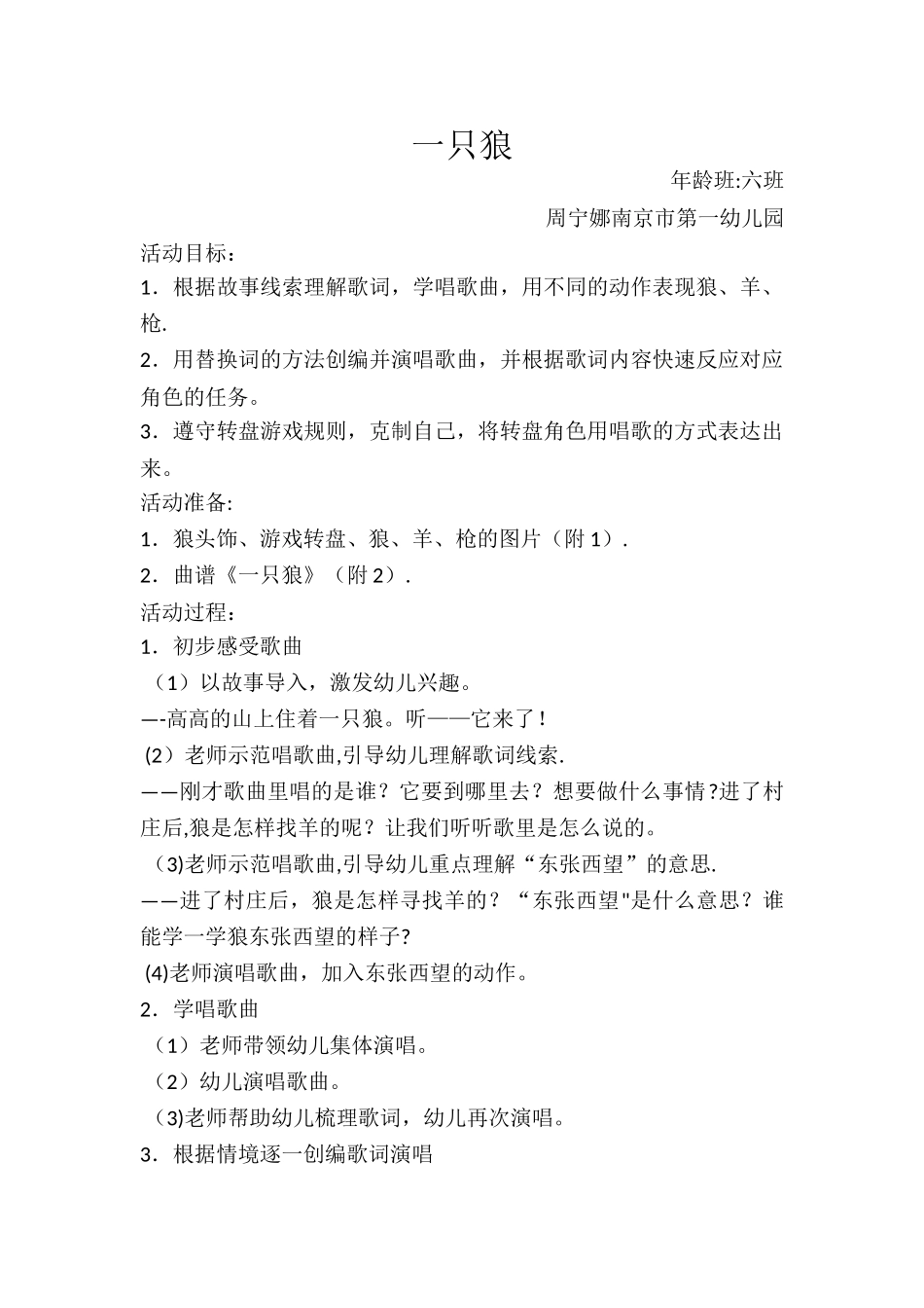 幼儿园音乐游戏化歌唱教学活动大班《一只狼》教案_第1页