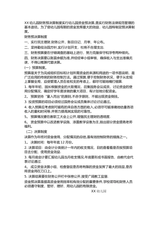 幼儿园预决算制度