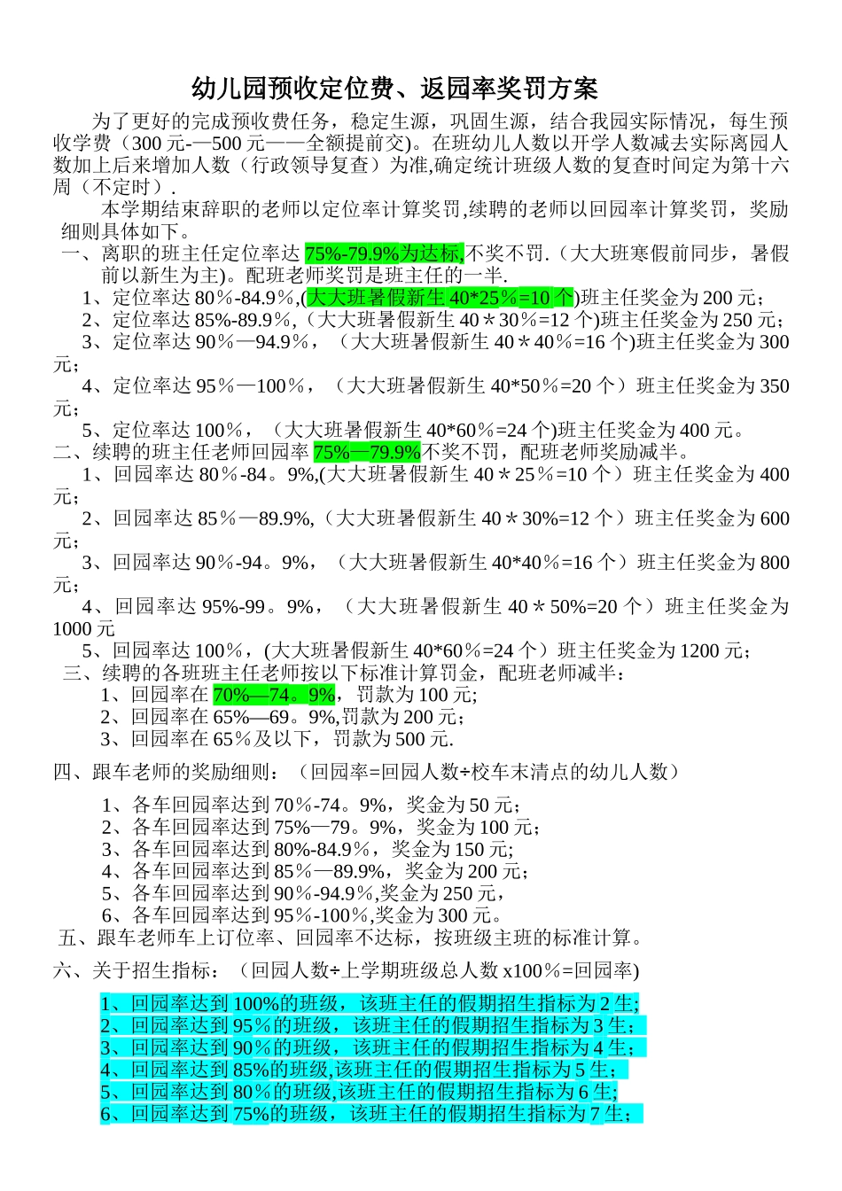幼儿园预收定位费、返校率奖罚方案_第1页