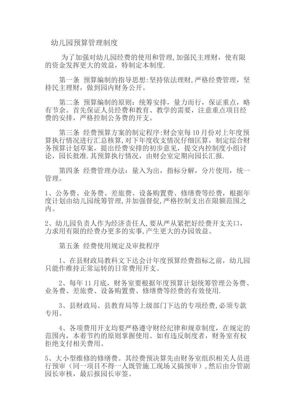 幼儿园预算管理制度.doc1_第1页