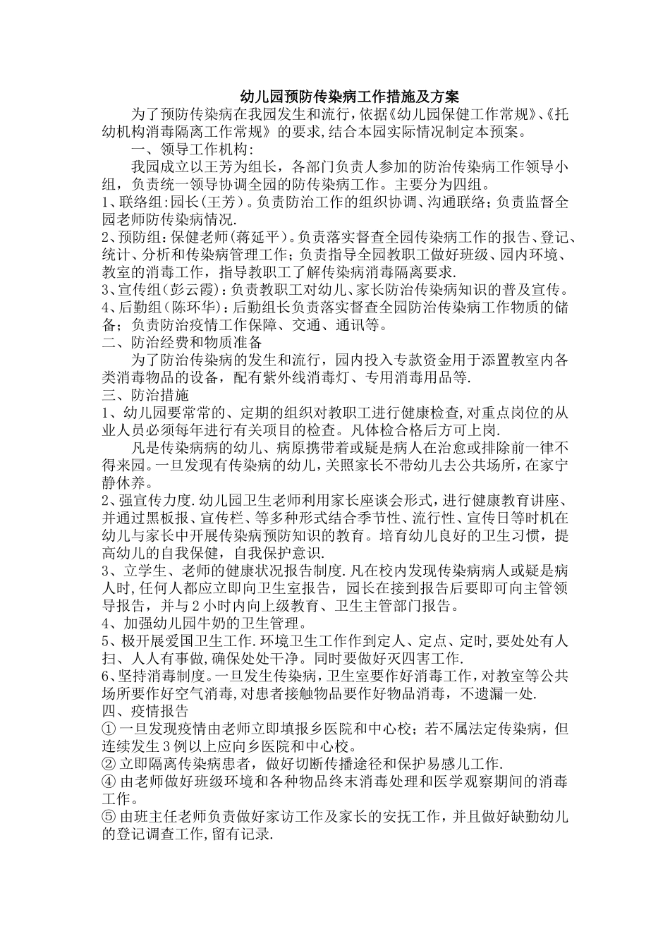幼儿园预防传染病工作措施及方案_第1页