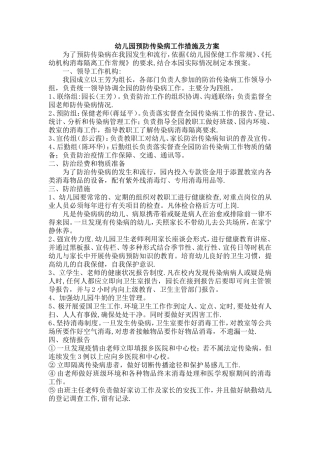 幼儿园预防传染病工作措施及方案