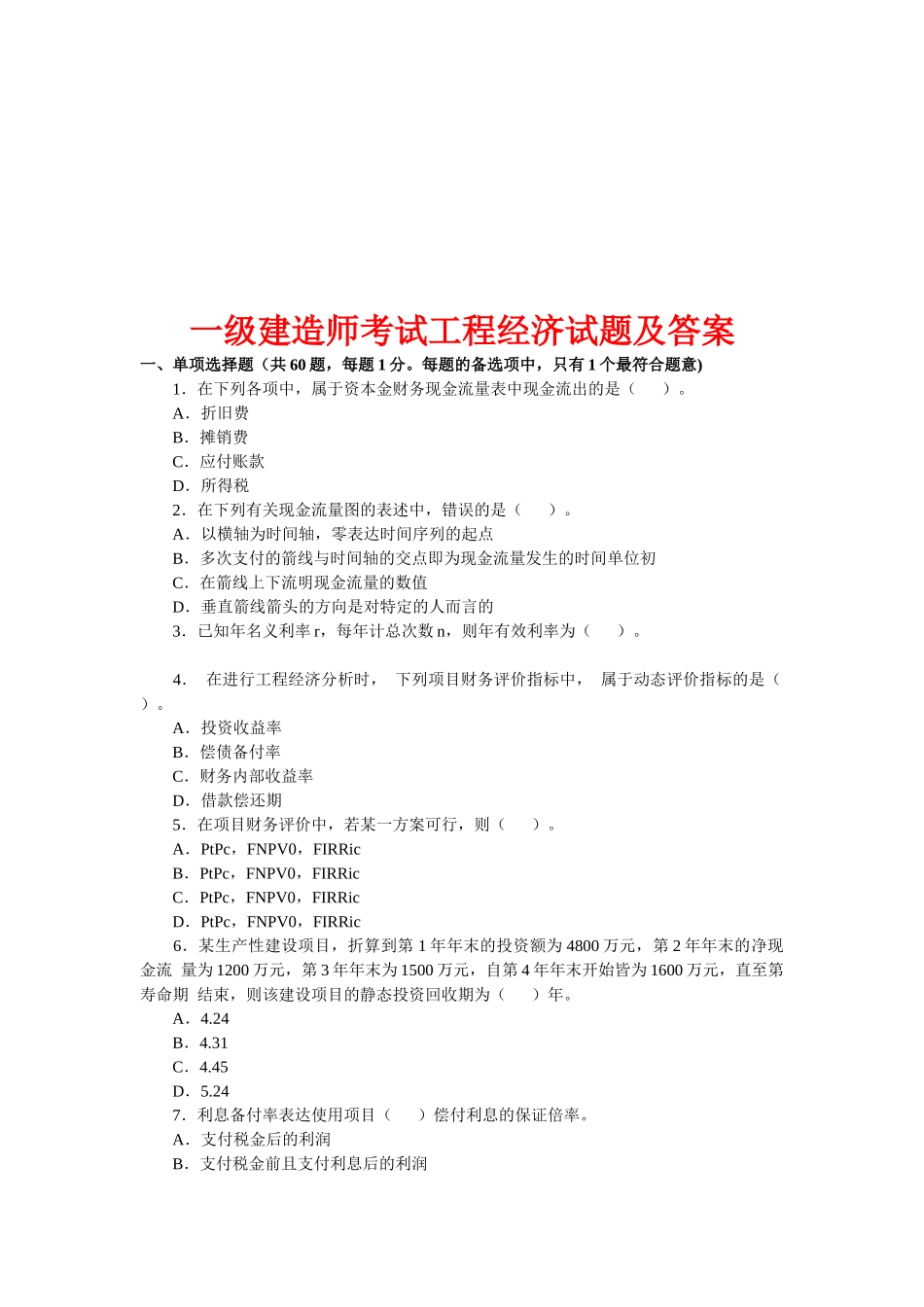 2025年年一级建造师考试工程经济试题及答案_第1页