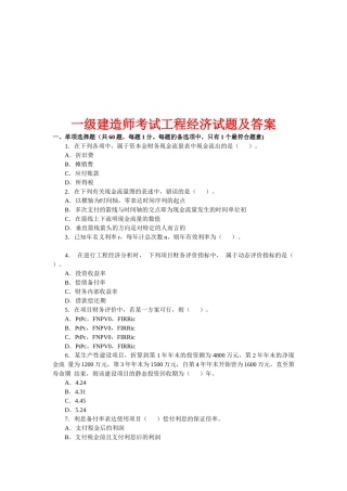 2025年年一级建造师考试工程经济试题及答案