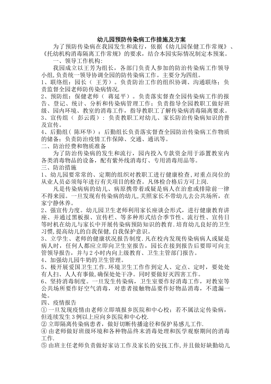 幼儿园预防传染病工作措施及方案_第1页